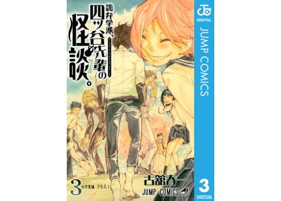 楽天kobo電子書籍ストア 詭弁学派 四ッ谷先輩の怪談 3 古舘春一 楽天kobo電子書籍ストア 詭弁学派 四ッ谷先輩の怪談 3 古舘春一